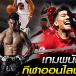 เกมพนันกีฬาออนไลน์ กับ ALLNEW GCLUB CASINO